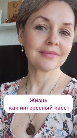 Жизнь как интересный квест
