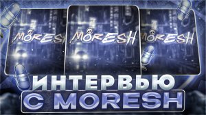 ИНТЕРВЬЮ с MORESH GAME / интервью