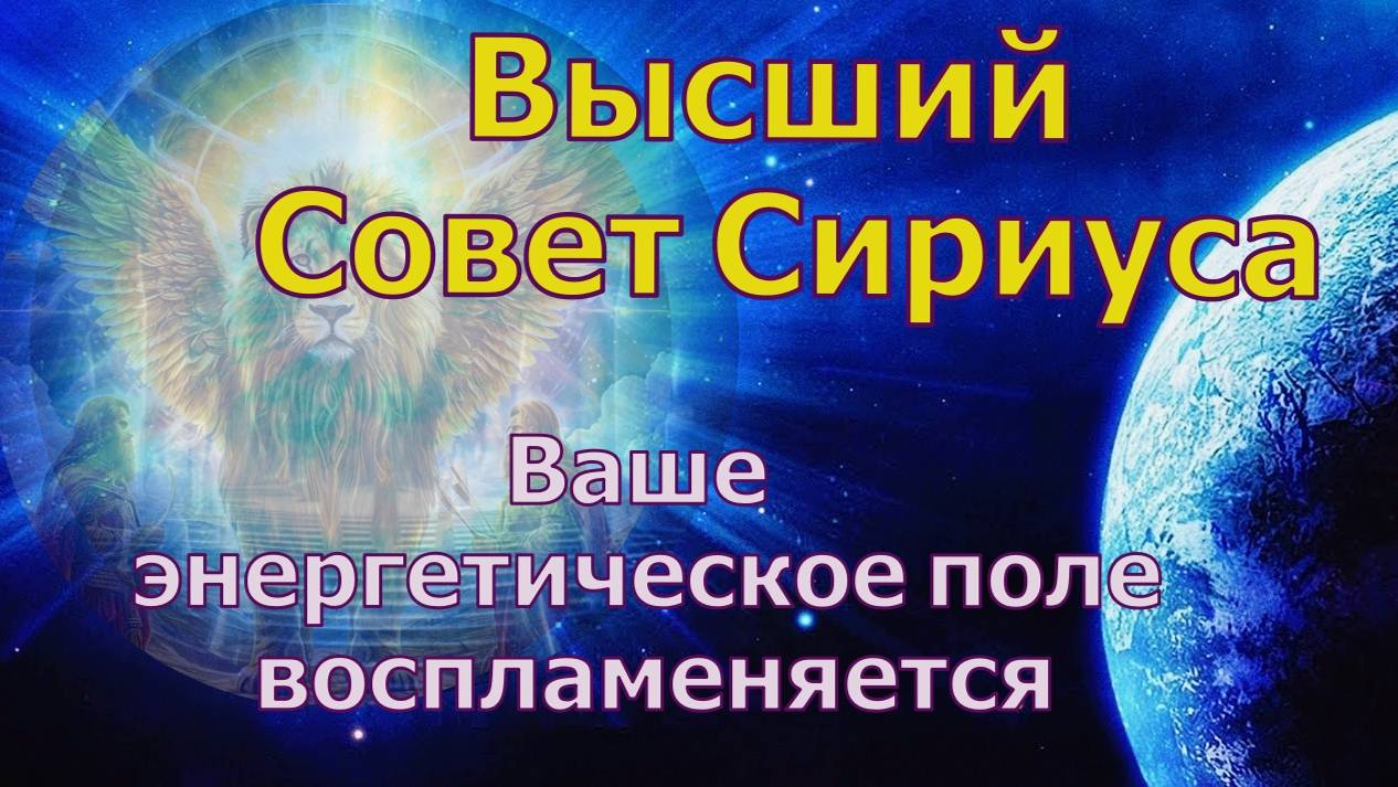 Ваше энергетическое поле воспламеняется
 ~ Высший совет Сириуса