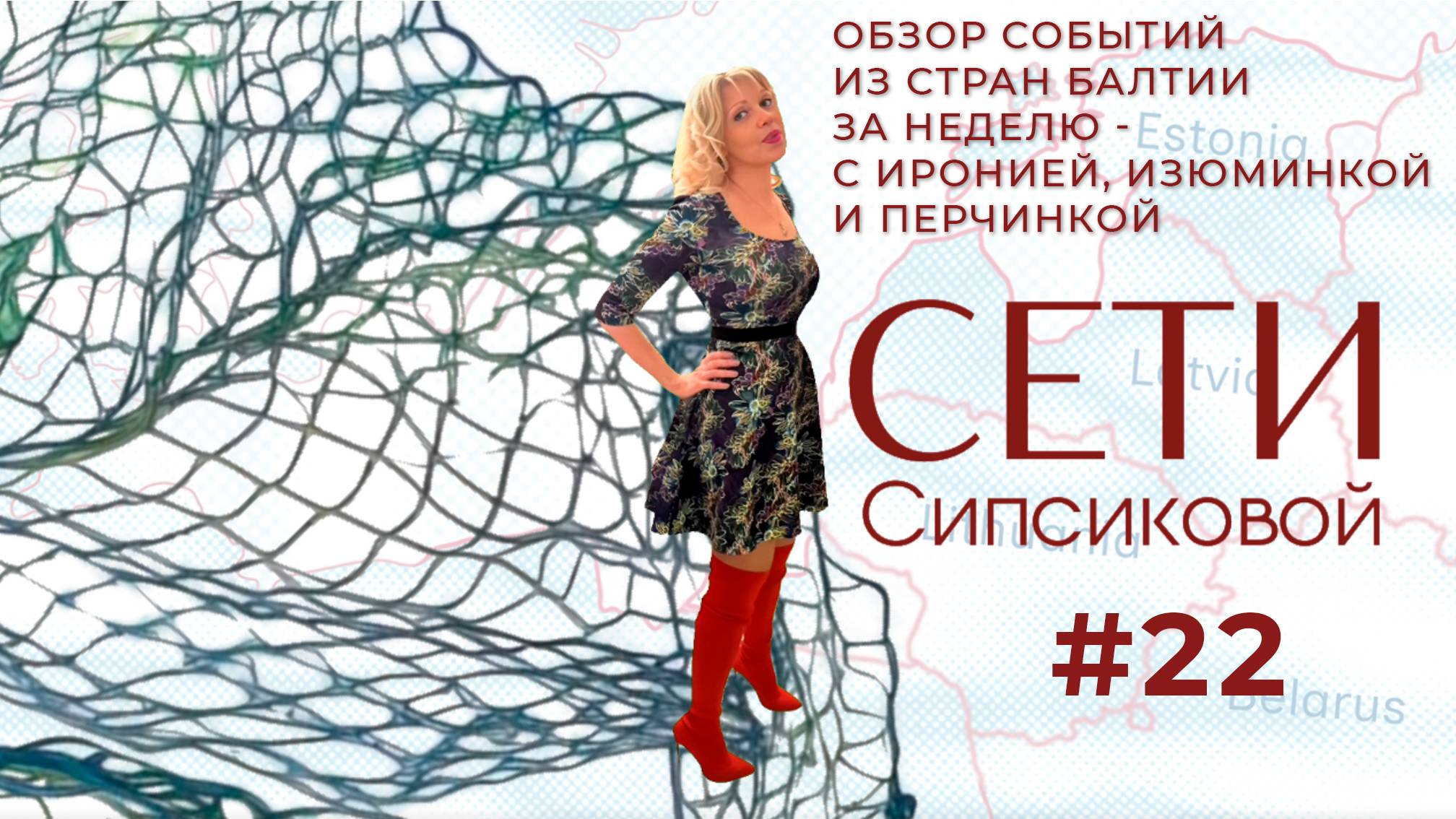 Сети Сипсиковой: о русских шпионах в Латвии, вранье Каллас, комментарий Гаспаряна о Каллас-хомячке