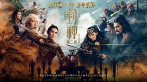 Творение богов: Битва с демонами |Feng Shen 2: Zhan huo xi qi| русский трейлер, 2025