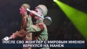 Жонглер с мировым именем вернулся на манеж