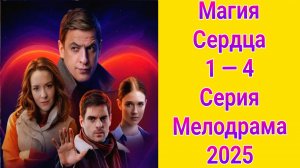 Магия сердца 1 — 4 серия , сериал мелодрама ТВ3 2025