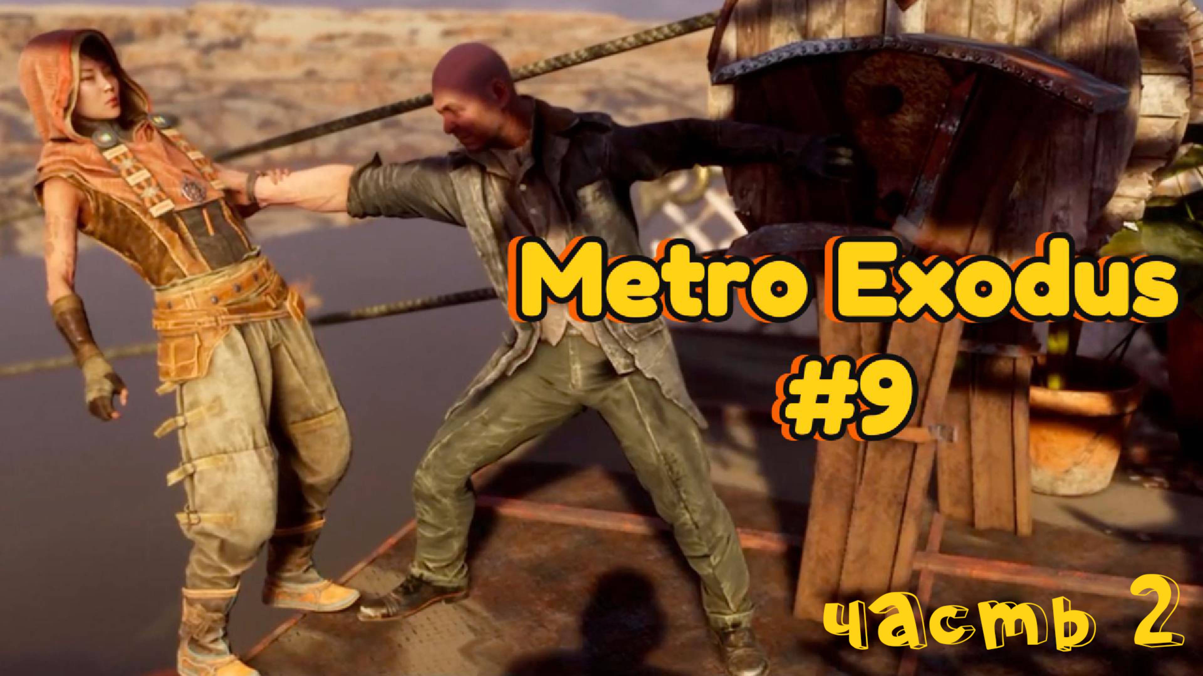 Metro Exodus #9 - Свержение Барона