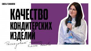 Секреты производства кондитерских изделий #тренды #news #форум #экспорт #2025