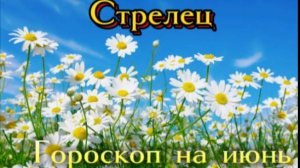 Стрелец! Гороскоп на июнь 2025 года!