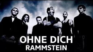 Rammstein- Ohne dich( монтаж Anna Andre😀)