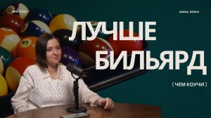 Лучше бильярд, чем коучи: как я сходила в самый модный клуб Москвы Billy