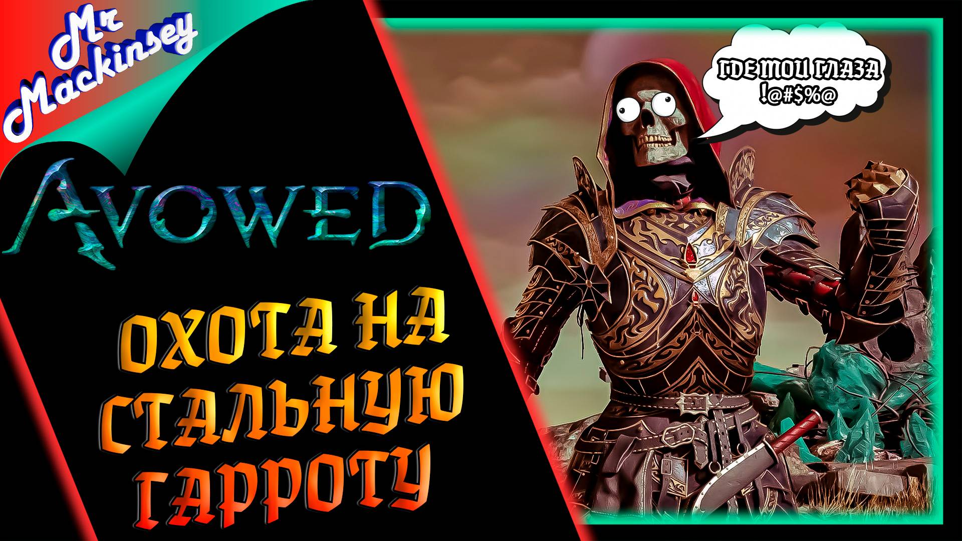 Неужели финал ✌😁✌ ➤ Avowed || Стрим #11