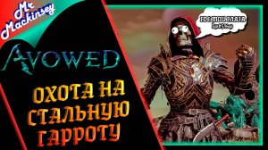 Неужели финал ✌😁✌ ➤ Avowed || Стрим #11