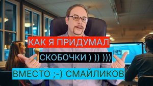Кто придумал скобки вместо смайликов