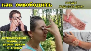 Спасая ладонную дугу, укрепляем глаза и кисти рук. Упражнения для пальцев и глаз