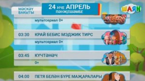 Программа передач на таң (Шаян ТВ, 24.04.2025)