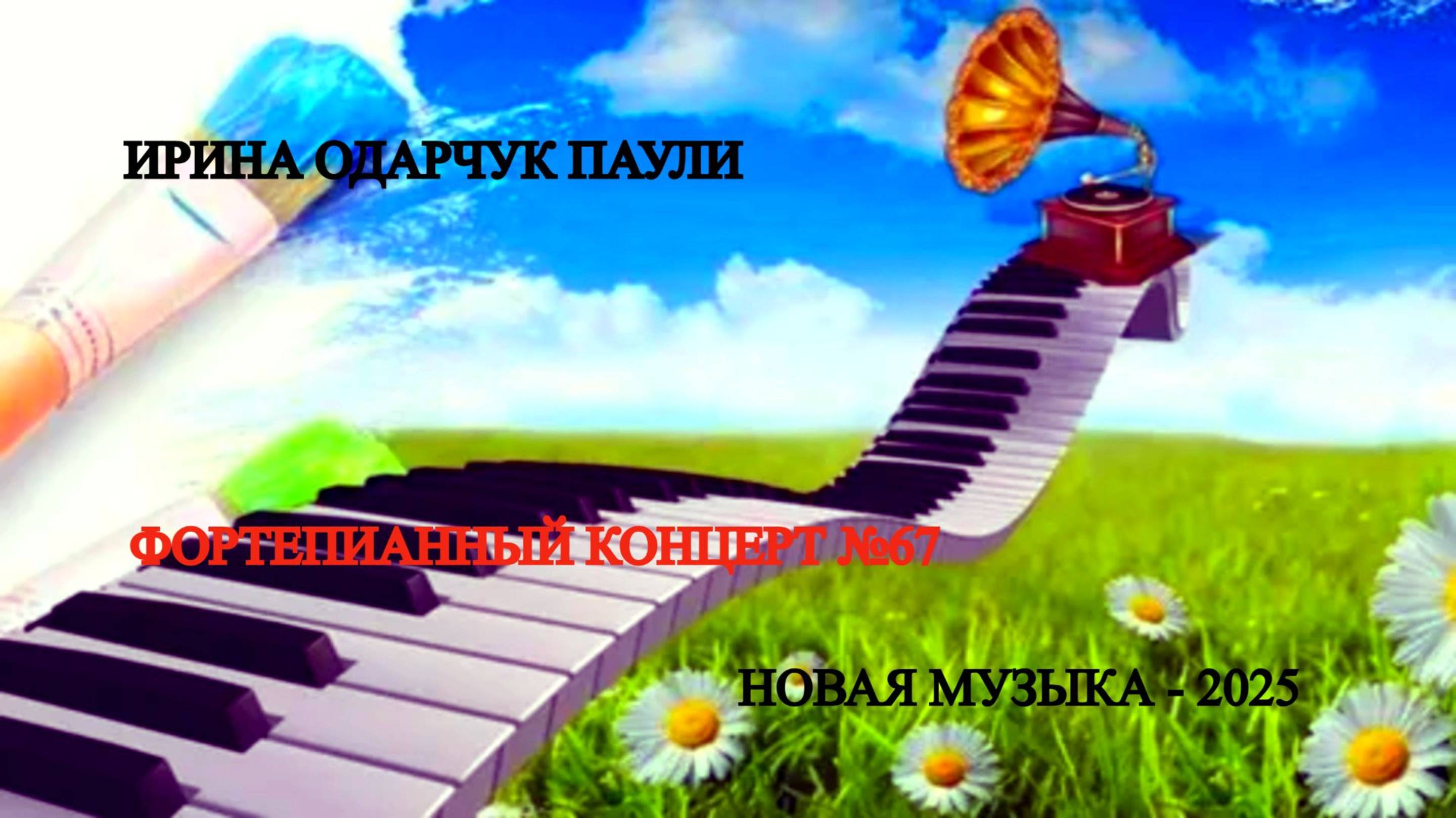 Ирина Одарчук Паули Фортепианный концерт №67 2025 год