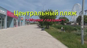 Анапа. Центральный пляж моими глазами 25 мая