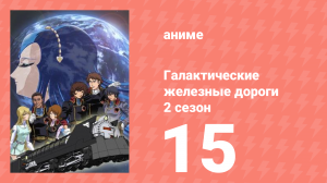 Галактические железные дороги 2 сезон 15 серия (аниме-сериал, 2006)