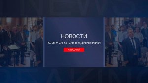Новости ЮО Май 2025