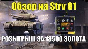 Обзор на Strv 81 - Очередной кактус из розыгрыша или танк для нагиба?  #tanksblitz