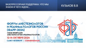 Вазопрессорная поддержка: что мы знаем и чего ждем… Кузьков В.В.
