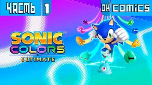 ПРОХОЖДЕНИЕ ИГРЫ Sonic Colours: Ultimate PS5  ЧАСТЬ 1  #Sonic #игра