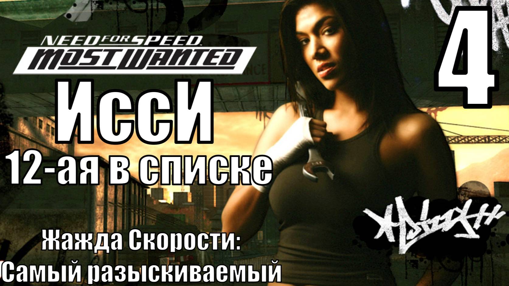 Жажда Скорости: Самый Разыскиваемый (NFSMW) - ИссИ - Прохождение 4-ая часть