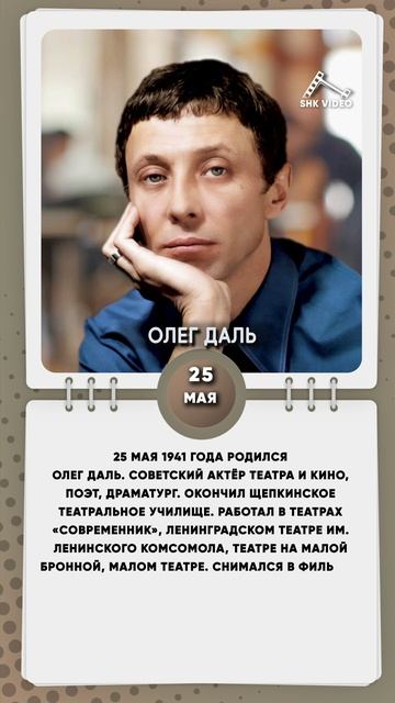25 мая 1941 года родился Олег Даль. Советский актёр театра и кино, поэт, драматург