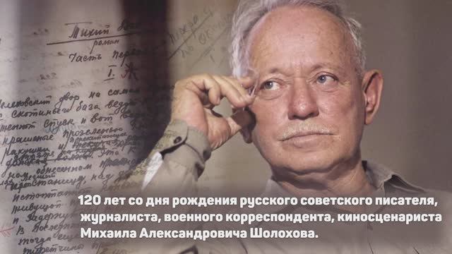 Михаил Шолохов