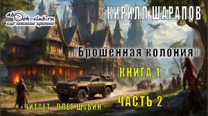 Кирилл Шарапов "Брошенная колония" (книга 1 часть 2)