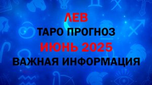 ЛЕВ Гороскоп ИЮНЬ 2025. Таро расклад для Львов на ИЮНЬ 2025