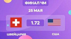 Швейцария - США прогноз на финал ЧМ по хоккею / 25 мая / прогнозы на хоккей