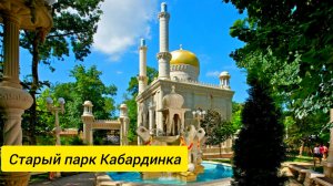 Кабардинка старый парк