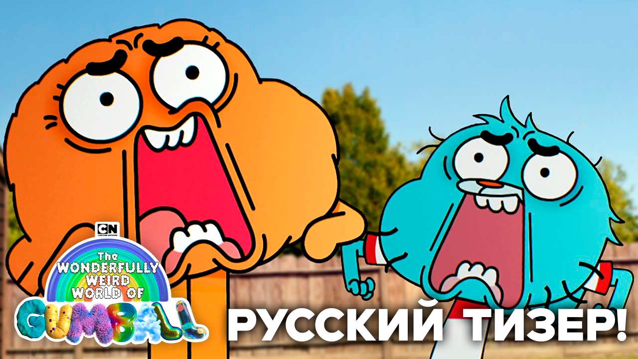 ТИЗЕР 7 СЕЗОНА В РУССКОМ ДУБЛЯЖЕ! | Удивительный мир Гамбола |