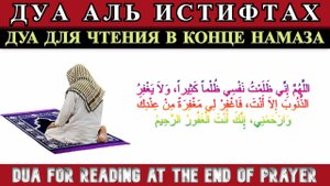 ДУА ДЛЯ ЧТЕНИЯ В КОНЦЕ НАМАЗА