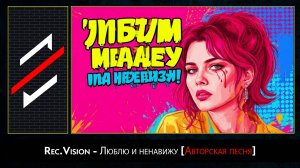 Rec.Vision - Люблю и ненавижу