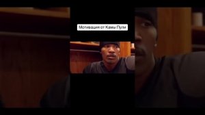 Мотивация от Камы Пули.