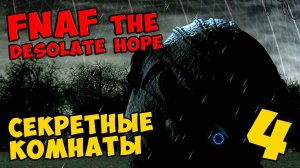 Five Nights At Freddy's The Desolate Hope - СЕКРЕТНЫЕ КОМНАТЫ #428