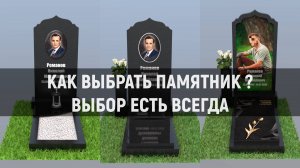 КАК ЗАКАЗАТЬ ПАМЯТНИК? ВЫБОР ЕСТЬ ВСЕГДА! ТРИ ВАРИАНТА НА ВЫБОР