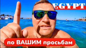 ХУРГАДА 2025 🇪🇬 ВОЗВРАЩЕНИЕ В ПОПУЛЯРНЫЙ ОТЕЛЬ