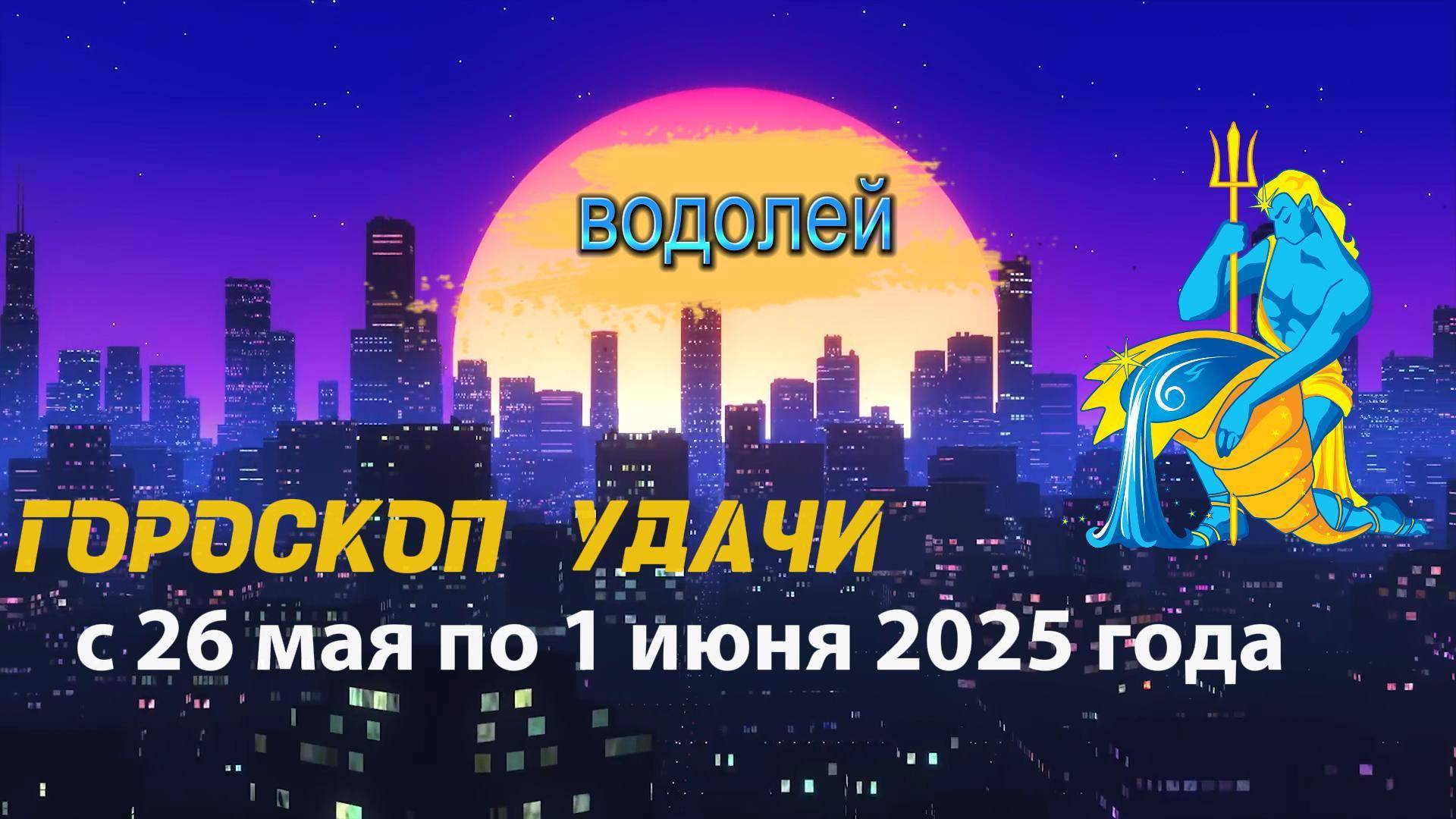 Гороскоп удачи на неделю  с 26 мая по 1 июня 2025. Водолей