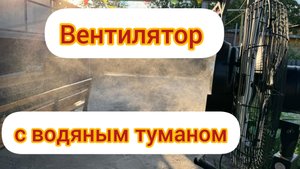 Вентилятор с водяным туманом для увлажнения и понижения температуры помещения. вентилятор напольный