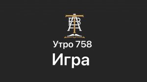 Утро 758 с Андреем Тихоновым. Игра.