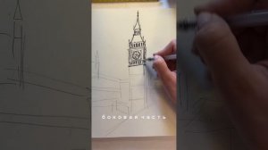 Рисуем Биг-Бен. Скетчинг для начинающих