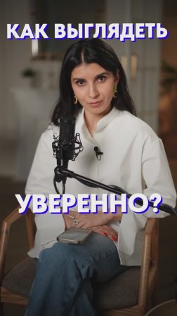 Как выглядеть УВЕРЕННО?! #уверенность #самооценка #речь