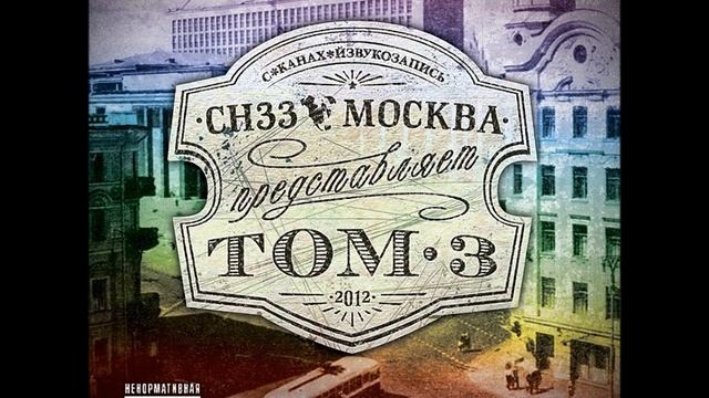 СНЗЗ - Мой хип-хоп смотреть онлайн