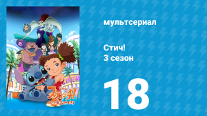 Стич! 3 сезон 18 серия «Рубен 2.0» (мультсериал, 2010)