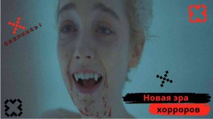Фильмы, новая эра хорроров