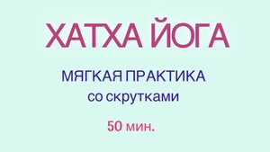 ЙОГА-МЯГКАЯ ПРАКТИКА - скрутки. 50 мин. #йога #йогаскрутки #йогадома