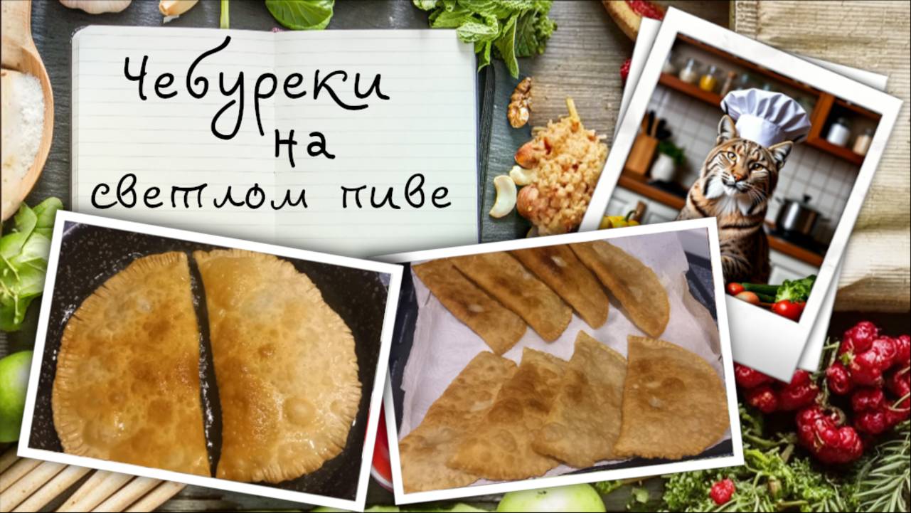 Чебуреки на светлом пиве. Простой рецепт, отличный результат