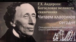 Г.Х. Андерсен: богословие великого сказочника. Христианские мотивы в сказках Андерсена