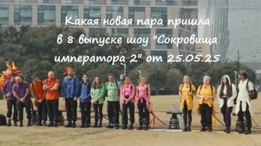 Какая новая пара пришла в 8 выпуске шоу "Сокровища императора 2" от 25.05.25?